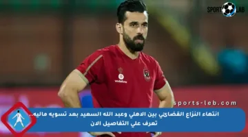 انتهاء النزاع القضائي بين الأهلي وعبد الله السعيد بعد تسوية مالية.. تعرف على التفاصيل الآن